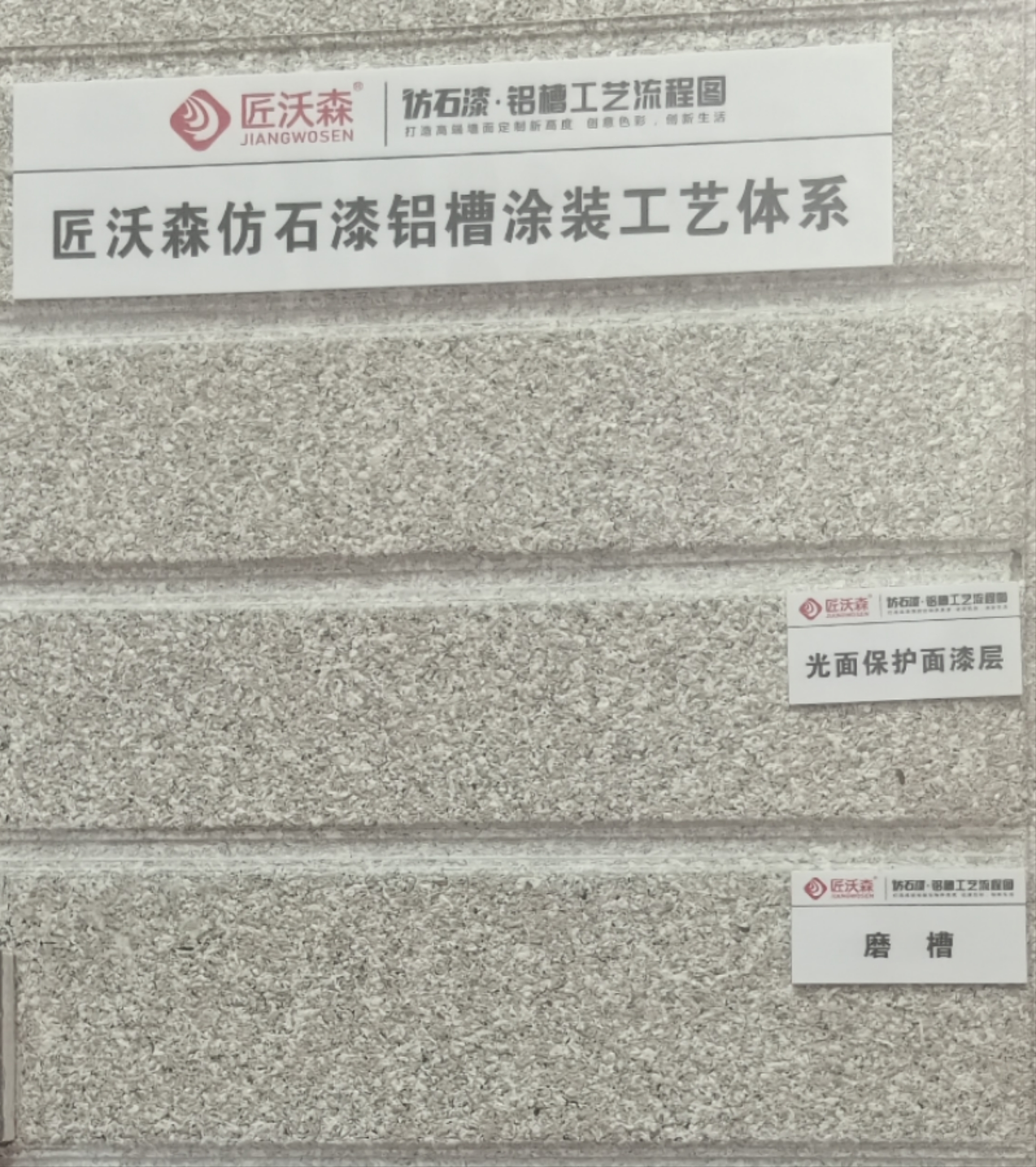 匠沃森仿石漆鋁槽涂裝工藝體系